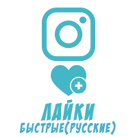 Где купить русские лайки Instagram от живых людей